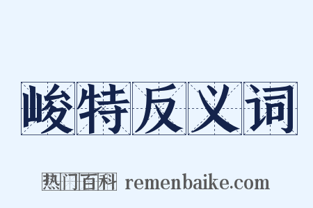 峻特反义词是什么意思的图片